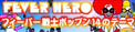 Fever Hero / フィーバー戦士ポップン14のテーマ