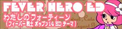 Fever Hero Ed / わたしのフォーティーン(フィーバー戦士ポップン14EDテーマ)