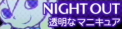 Night Out / 透明なマニキュア